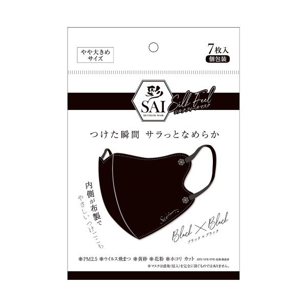 日翔 彩 SAI 立体 シルクフィールマスク ブラック×ブラック やや大きめ