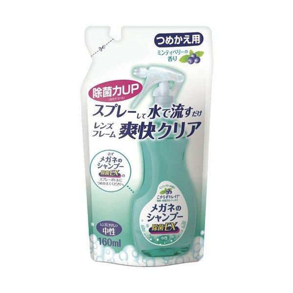 メガネのシャンプー 除菌EX つめかえ用 160ml