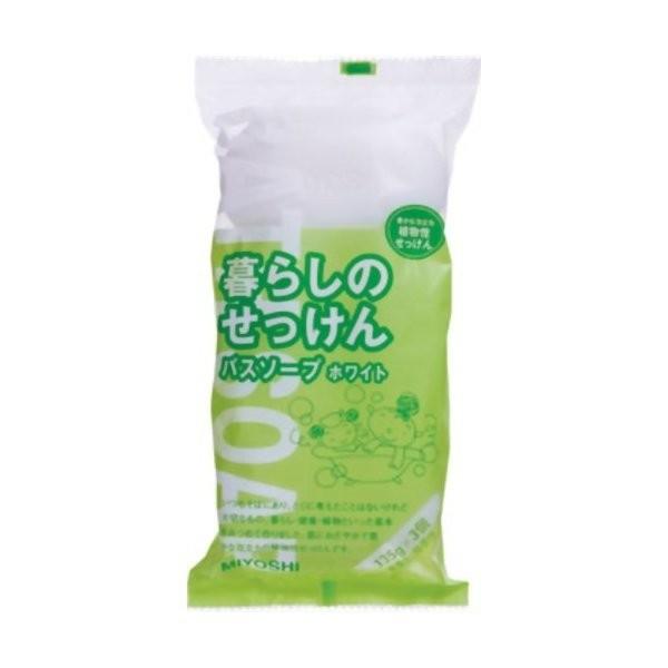 他サイト： ミヨシ 暮らしのせっけん バスソープホワイト 135g×3個入の商品画像