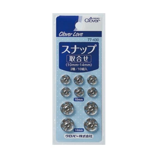 クロバー（Clover） (クロバー)(クロバーラブ)CL77430 スナップ 取合せ