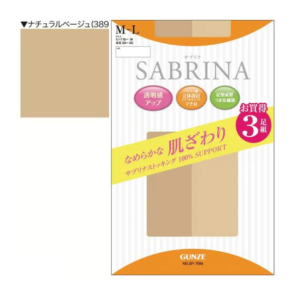 他サイト： グンゼ GUNZE サブリナ なめらかな肌ざわり ストッキング 3足組 ナチュラルベージュ M-Lの商品画像
