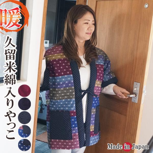 ふわふわの綿入りで暖かな温もり・斬新なデザインに、生産はすべて国内生産にて行っており　お洒落で若年層の方に人気があります表地は綿100％素材で着心地の良い綿入れ半纏です。とっても暖かくて気軽に着れて、しかもとても軽いので肩も凝らない便利な半...