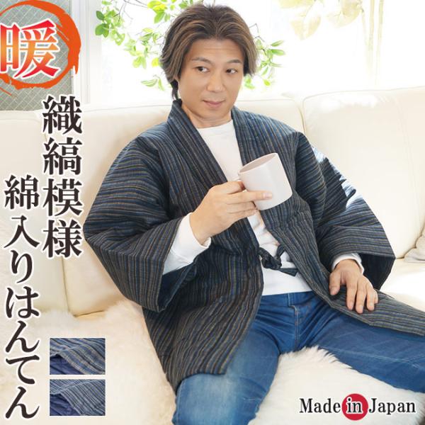 はんてん 日本製 メンズ 綿入り 半天 どてら 織縞模様 2026 部屋着