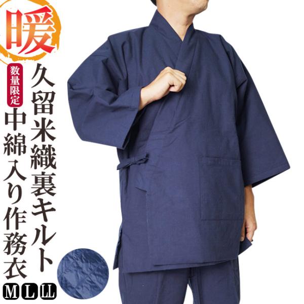 作務衣冬大きいサイズメンズ男性紳士部屋着防寒作務衣冬用久留米織裏キルト中綿入り作務衣712 日本製生地使用m L Ll 代購幫