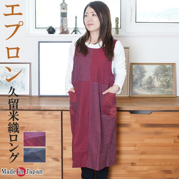 エプロン ロング 久留米織 文人×あられキッチン 日本製 762 : 作務衣と