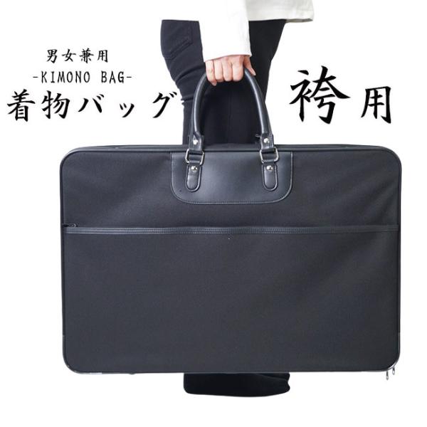 【ひめか】着物バッグ 袴用 ブラック 男女兼用 PO-9 着物 持ち運び バッグ 袴 収納バッグ 和装バッグ きものバッグ 法衣 ケース はかま