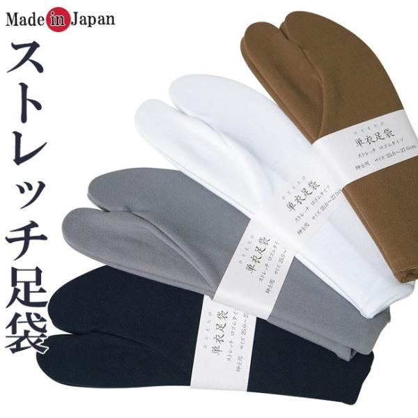 作務衣の足元のお洒落に！くつ下感覚で履けるストレッチ足袋！履き心地は最高で、カジュアル和服から普段にまで幅広くご使用いただけますコハゼが付いておりませんので、足袋カバーとしてお使い頂く事も可能！