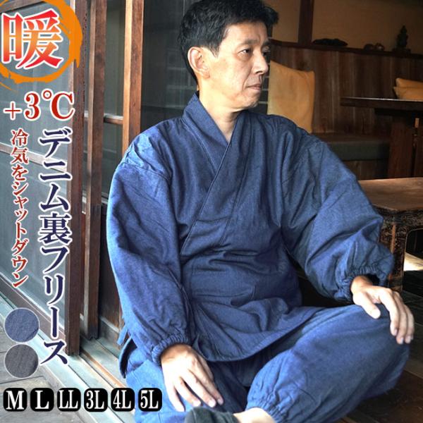 デニム裏フリース作務衣（さむえ）Ｍ：適応身長165〜175　着丈79　胸囲88〜96　裄74　ウエスト76〜84　パンツ丈98Ｌ：適応身長175〜185　着丈82　胸囲96〜104　裄78　ウエスト84〜94　パンツ丈105ＬＬ：適応身長1...