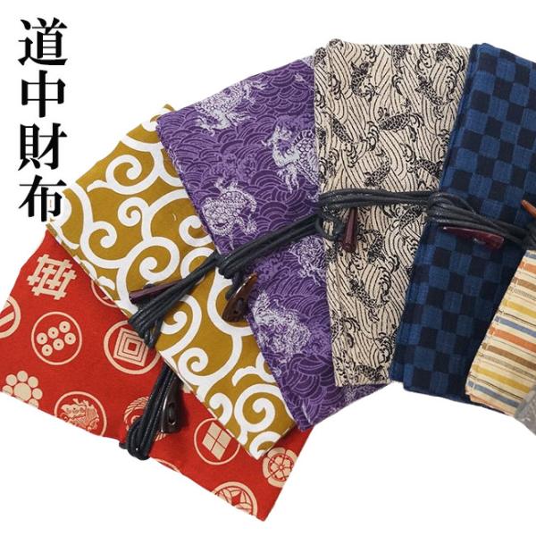 ■お洒落道中財布道中財布 持っていてお洒落でカッコイイ、和服にも普段着にも合います。■素材：表/綿100％■サイズ：縦9.5ｃｍ×横約18ｃｍ