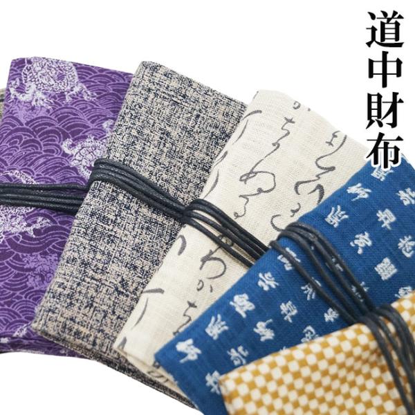 ■お洒落道中財布道中財布 持っていてお洒落でカッコイイ、和服にも普段着にも合います。■素材：表/綿100％■サイズ：縦10ｃｍ×横約13.5ｃｍ