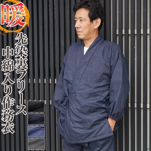 体ぽかぽか！暖かい冬季用フリース作務衣、防寒対策にもなりまたお洒落を維持できるすぐれものです。フリース部分と綿入り部分にする事によってより動きやすい状態に仕上げてありますので、動いている時にもフリースのもたもた感がなくご使用頂けますので■素...