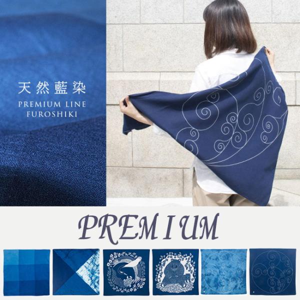 風呂敷 日本製 天然藍染 PREMIUM LINE FUROSHIKI : 作務衣と甚平和専門