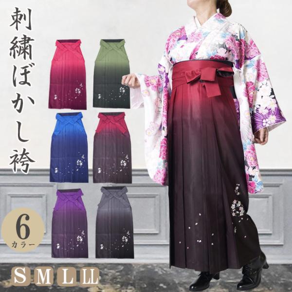 袴 ボカシ刺繍 袴 レディース はかま PO-39 S/M/L/LL 卒業式 小学生 中学生 高校生 大学生 小学校 大学 教師 先生 着物 振袖 和服 和装 謝恩会