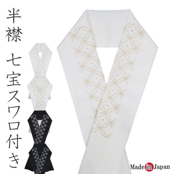 半襟 日本製 七宝スワロフスキー付き 1061