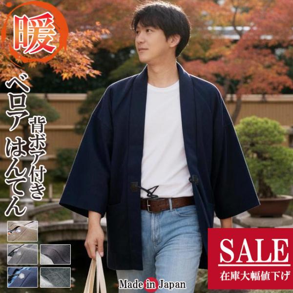 はんてん メンズ はんてん 背ボアでとてもあたたか、体ポカポカエコ・防寒対策！Ｍサイズ：適応身長 165〜175ｃｍ  胸囲約88〜96ｃｍ着丈約78ｃｍ 裄約72ｃｍ 胴幅約57ｃｍ Ｌサイズ：適応身長 175〜185ｃｍ 胸囲約96〜1...