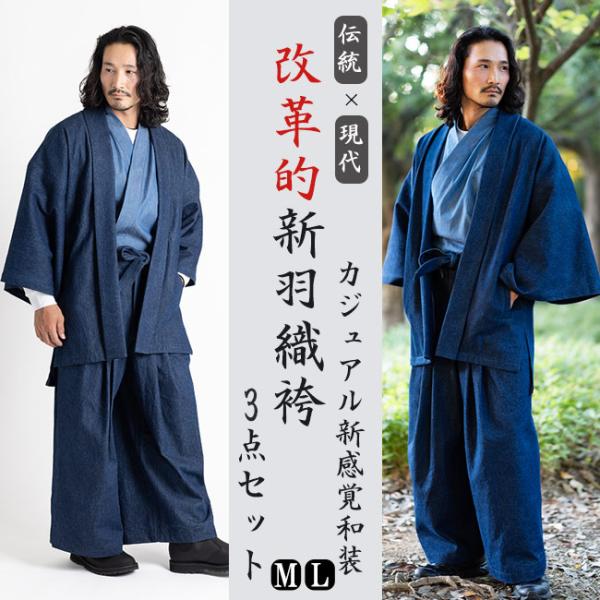羽織袴 メンズ 新感覚 デニム 伝統×現代 3点セット SH-03 M/L  部屋着 外着 カジュアル 和装 作務衣 男性 オシャレ 和風