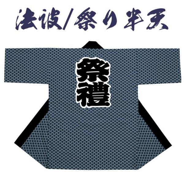 法被 祭り半纏 日本製 袢天 タッサーブロード N-7646 : 作務衣と甚平和