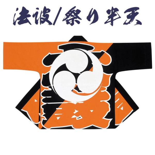法被 祭り半纏 日本製 よさこい シルクプリント袢天 天竺 9072