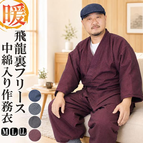 作務衣 冬用 メンズ 飛龍-無地感刺し子織り 裏フリース作務衣 M/L/LL HI-01 サムエ レディース フリース あったか 暖 ルームウエア 部屋着 ルームウエア 即暖