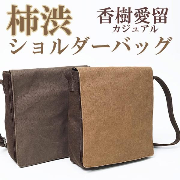 工房野良 柿渋刺子バック 未使用品 工房野良 柿渋刺子バック 未使用品