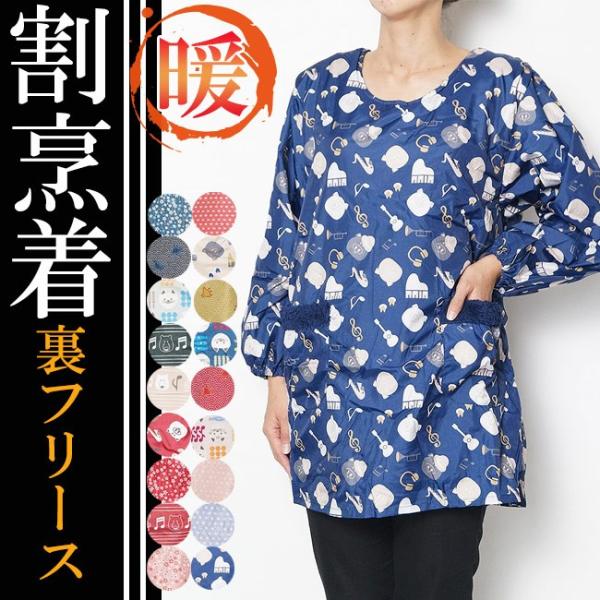 割烹着冬用体ぽかぽか裏フリース付かっぽう着 エプロン 防寒着2 226 Buyee Buyee 提供一站式最全面最專業現地yahoo Japan拍賣代bid代拍代購服務