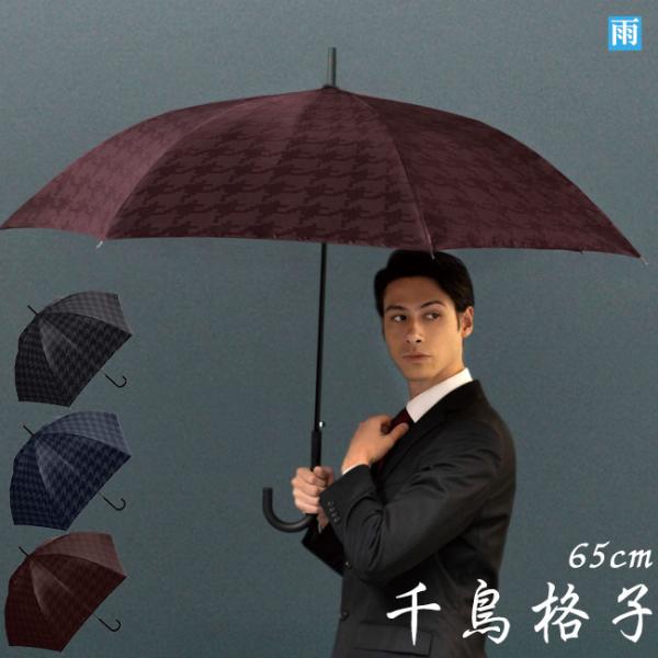 傘 メンズ 大判 千鳥格子 65ｃｍ ジャンプ 414-036 かさ 雨傘 晴雨兼用 男性 用 紳士 おしゃれ かっこいい 無地 シンプル 大きめ 大きい 耐風 丈夫 頑丈