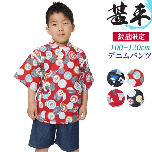 甚平 男の子 キッズ 子供 デニム パンツ 100/110/120サイズ 上下セット