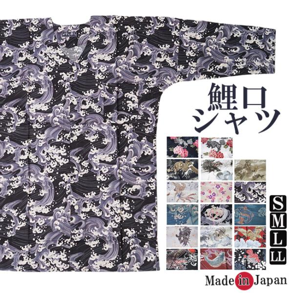 鯉口シャツ メンズ レディース　M/L/LL 日本製　お祭り衣装