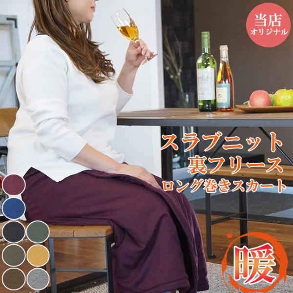 巻きスカート 冬用 スラブニットロング 裏フリース ひざ掛け