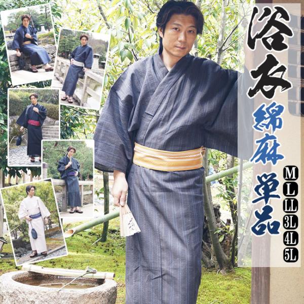 浴衣 メンズ 男物 選べる メンズ浴衣 単品 綿麻しじら セール M/L/LL/3L/4L/5L 夏着物 ビッグサイズ ゆかた 花火 お祭り 仕立て上がり