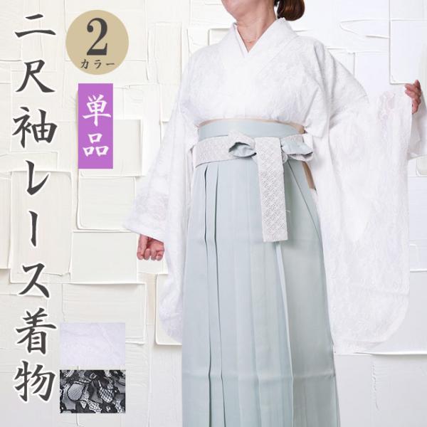 二尺袖 着物 単品 ショート丈 着物 卒業式 レース PO-44 大学生 大学 中学生 小学生 卒服 きもの キモノ kimono 二尺袖