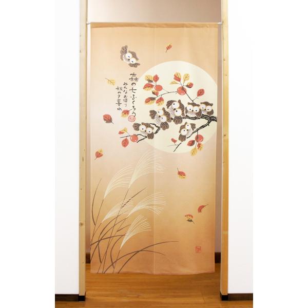 暖簾 のれん 85X170cm「森の七福ろう 秋の夕暮れ」2452 日本製