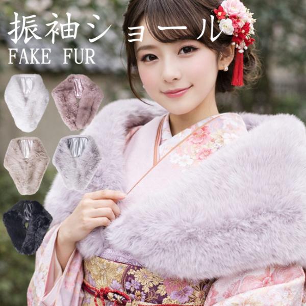 フェイクファー ショール 振袖 成人式 ファー PO-58 成人式 ファーショール エコファー 着物 和装 女性 レディース フォックス風