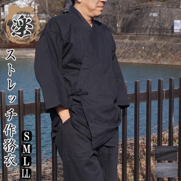 作務衣 ストレッチ 楽 S/M/L/LL 父の日 ギフト プレゼント 敬老の日 部屋着  さむえ サムエ ルームウエア 作務衣 メンズ 男性