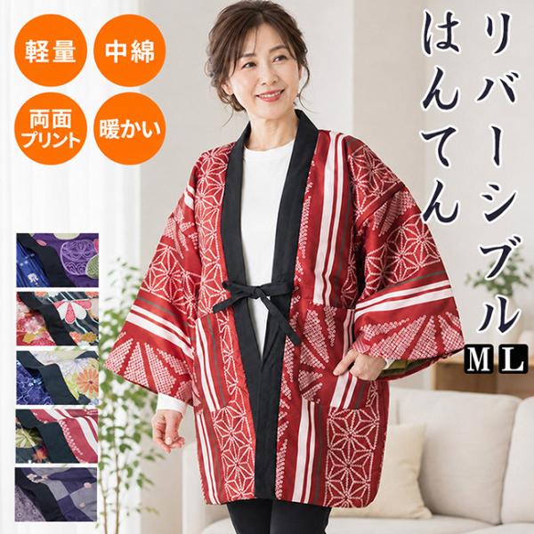 はんてん レディース リバーシブル PO-107 半纏 半天 袢纏 どてら 綿入れ 綿 暖かい あったか 防寒 冬 おしゃれ 和柄 大きいサイズ