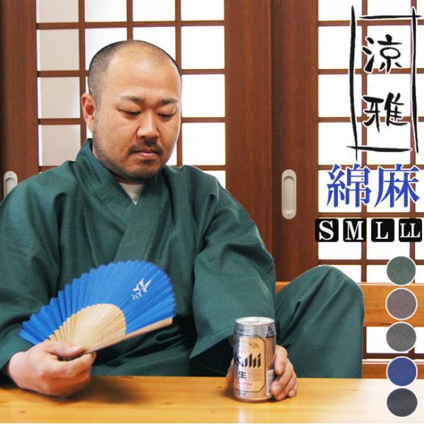作務衣 メンズ 涼雅作務衣 さむえ　綿45％麻55％　S/M/L/LL