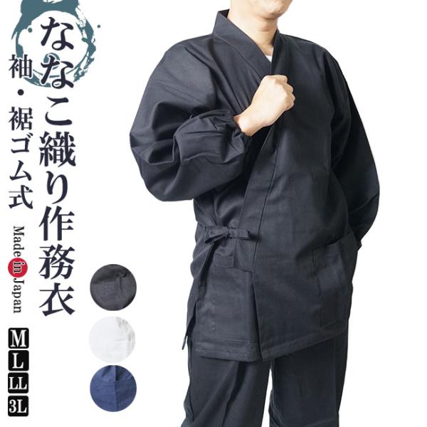 通販 激安◇ 作務衣 袖裾ゴム式 ななこ織 IKISUGATA<br> 日本製の夏用