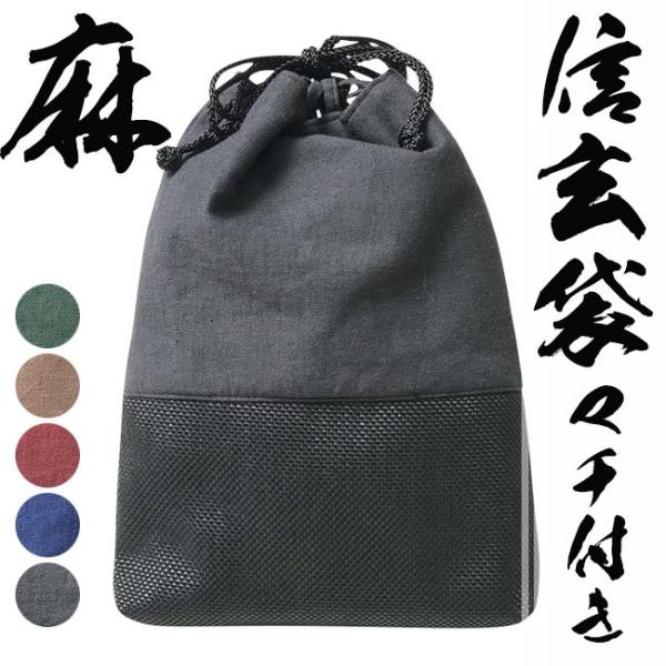 信玄袋 メンズ 日本製 巾着 マチ付き 無地麻 1117