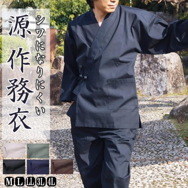 作務衣 メンズ さむえ 源 PO-50 M/L/LL/3L/4L シワになりにく 洗える サムエ 部屋着 作業着 普段着 館内着 パジャマ ユニフォーム よさこい コスプレ 紳士 プレゼント 父の日 敬老の日 大きいサイズ■素材:ポリエステ...