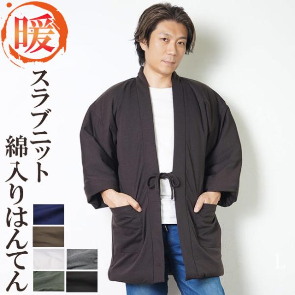 綿入り ニット はんてんふわふわの綿入りで暖かな温もり・新感覚素材の綿入りはんてんもこもこなりすぎない綿入りの量で動きやすく着心地の良い綿入れ半纏です。とっても暖かくて気軽に着れて、しかもとても軽いので肩も凝らない便利な半天機能的な半天は、...