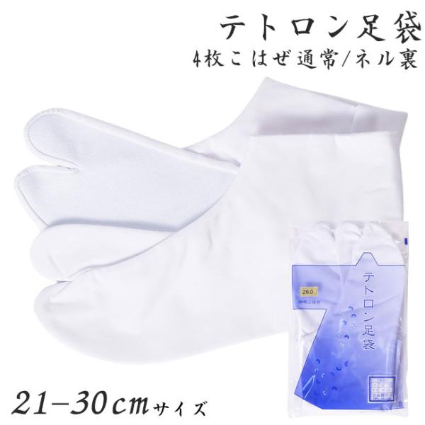 足袋 テトロン 21-30cm 4枚こはぜ 通常/ネル裏 2タイプ PO-25 白 のびる 男性 女性 兼用 メンズ こはぜあり 着物 和装 弓道 たび 割烹 寺院 茶道 レディース