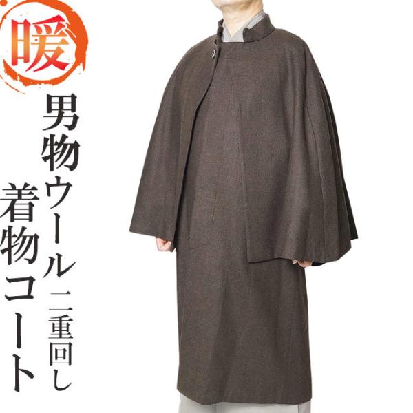 ひめか 着物コート 男性 メンズ インバネ とんび 二重回し 茶 9231