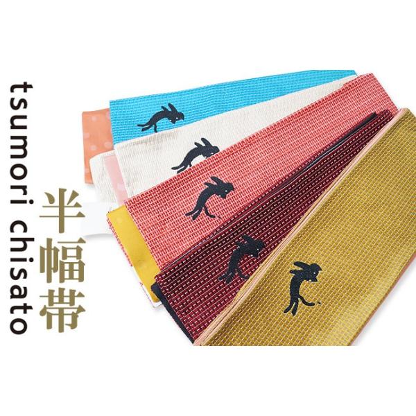 浴衣帯 ツモリチサト浴衣半 巾帯 7t 半幅帯 ゆかた レディース 大幅