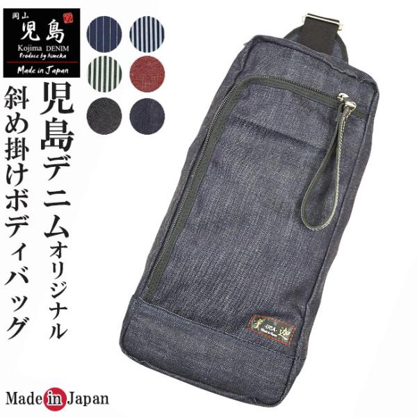 ボディバッグ 宇迦-岡山 児島デニムジーンズ　ボディバッグ118　日本製 himeka-wa-samue_uca-bodybag