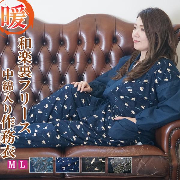 ★タグ付き!!M～L「和楽の里」裏地フリース・温かい作務衣(さむえ)上下セット★ ひめか 作務衣 冬用 和楽 裏フリース綿入り 作務衣 女性 M/L : 作務衣