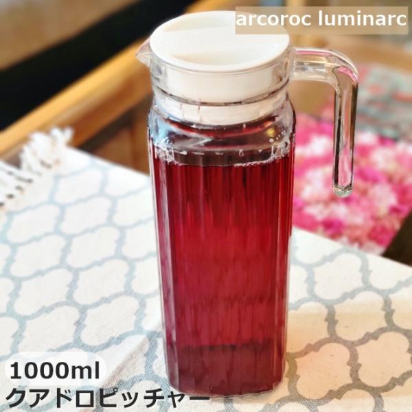生活応援価格！グラス アルク ルミナリエ クアドロピッチャー1000ml 麦茶 200240000001(欠品時約1ヶ月程度)