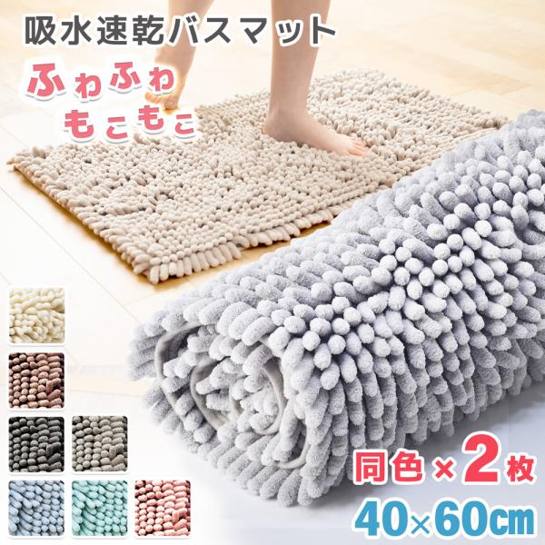 驚異の1秒吸水力を実現した洗える極太マイクロファイバーバスマットお得な２枚セットです。■商品仕様サイズ40×60cm検索KWバスマット 大判 速乾 タオル地 タオル滑り止め 洗える 丸洗い かわいい ふわふわ 肌触り 玄関 室内 トイレ シ...