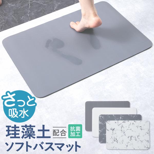 丸めてコンパクトになる速乾バスマット！■商品仕様サイズ：約 40×60×0.4 cm材質：ポリエステル、珪藻土、天然ゴムカラー：グレー、ホワイト、マーブルグレー、マーブルホワイト※ご注意※使用開始時に製品のゴムのニオイが気になる場合がござい...