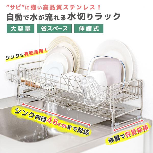 ［在庫残り僅か］ 水切り ラック かご 自動排水 大容量 シンク上 ステンレス 水きり 伸縮 スリム 食器 食器乾燥 シンク 流し台 56 x 16 〜 32 cm サビない