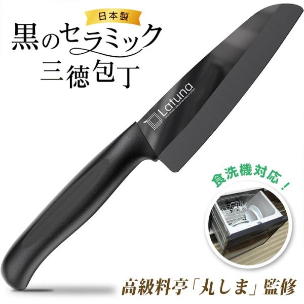 プロの料理人のお墨付きの黒のセラミック包丁 三徳包丁 です 高級料亭料理人監修 包丁セラミック黒三徳日本製165mm 極軽95g 錆びない高密度セラミック食洗機対応 Latuna 陶匠両刃